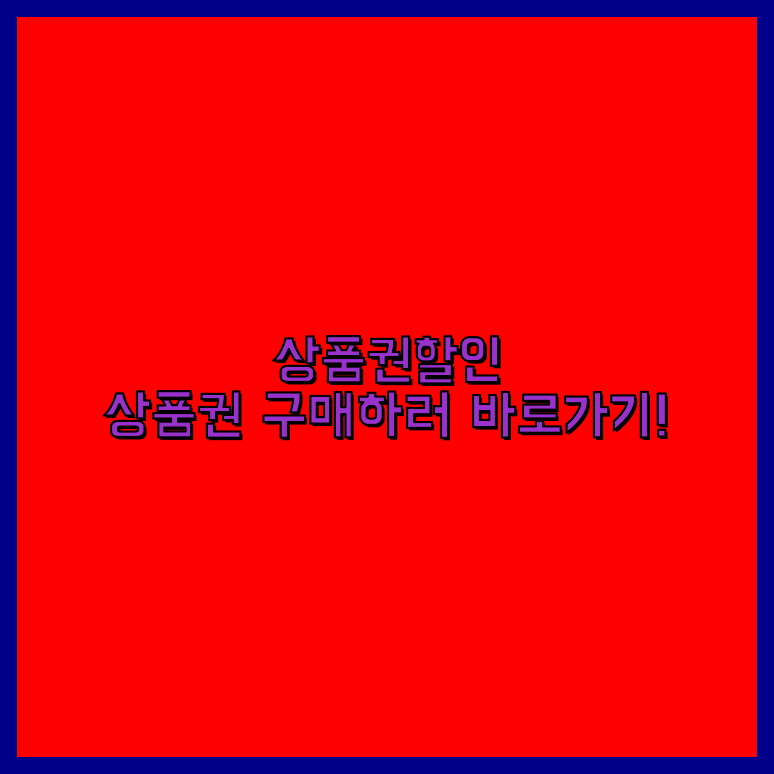 문화상품권휴대폰결제