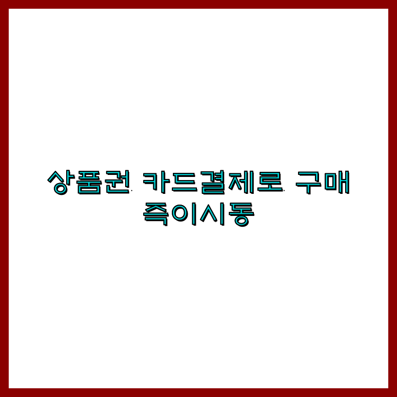 상품권카드