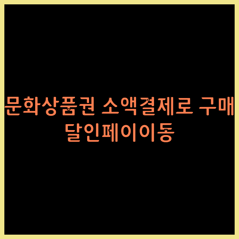 상품권소액결제