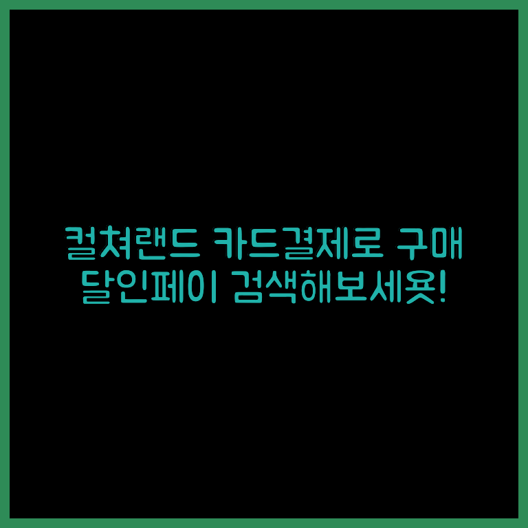 문화상품권카드결제